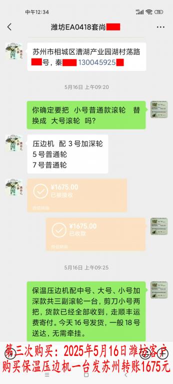 第三次購買5月16日濰坊客戶轉賬1675元