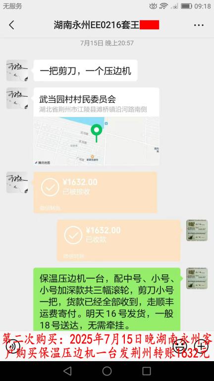 第二次購買7月15日晚湖南永州客戶轉賬1632元