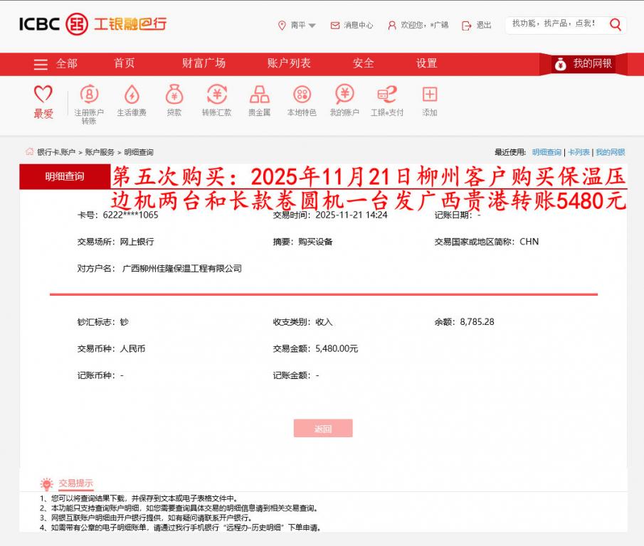 第五次購(gòu)買(mǎi)11月21日柳州客戶轉(zhuǎn)賬5480元