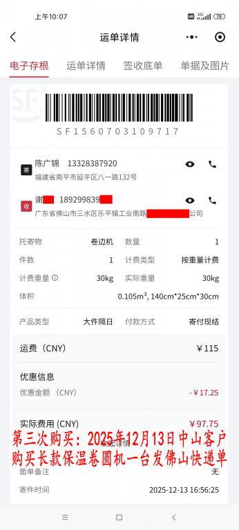 第三次購(gòu)買(mǎi)12月13日中山客戶快遞單
